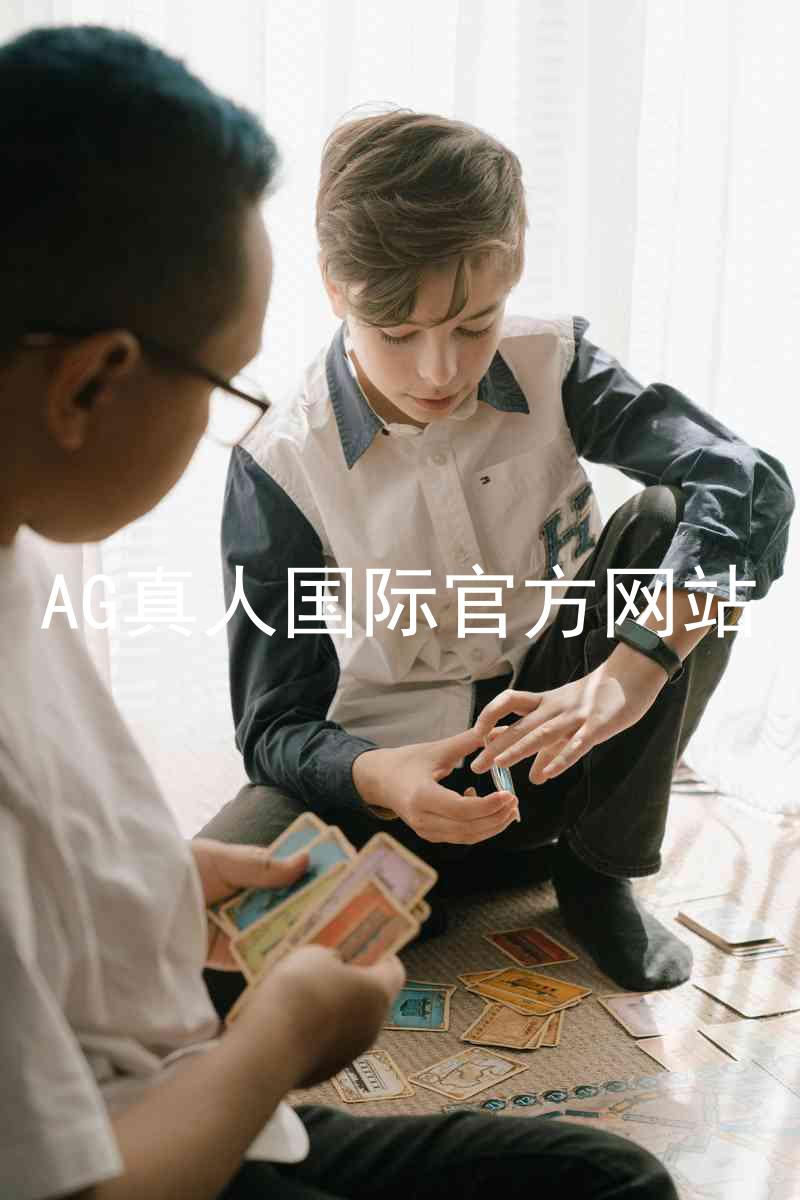 AG真人国际官方网站