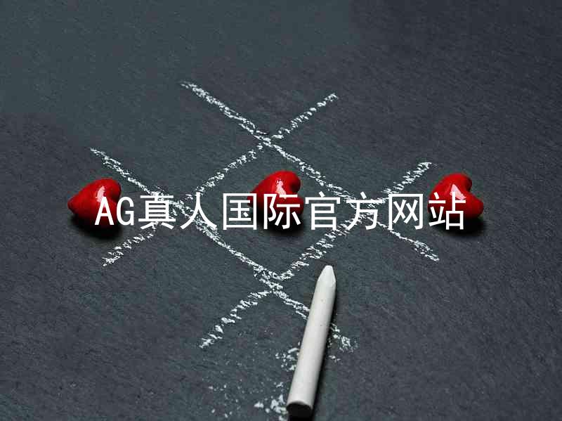 AG真人国际官方网站